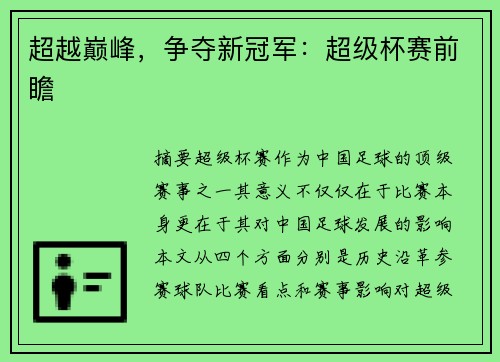 超越巅峰，争夺新冠军：超级杯赛前瞻