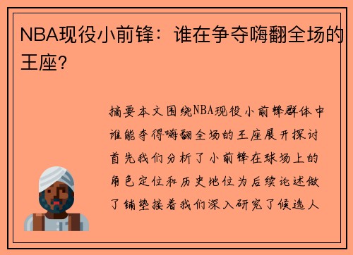 NBA现役小前锋：谁在争夺嗨翻全场的王座？