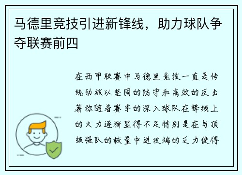 马德里竞技引进新锋线,助力球队争夺联赛前四